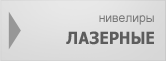 Лазерные