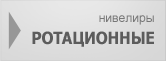 Ротационные